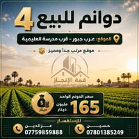 عرب جبور • ٤ دونم • قرب العليميه