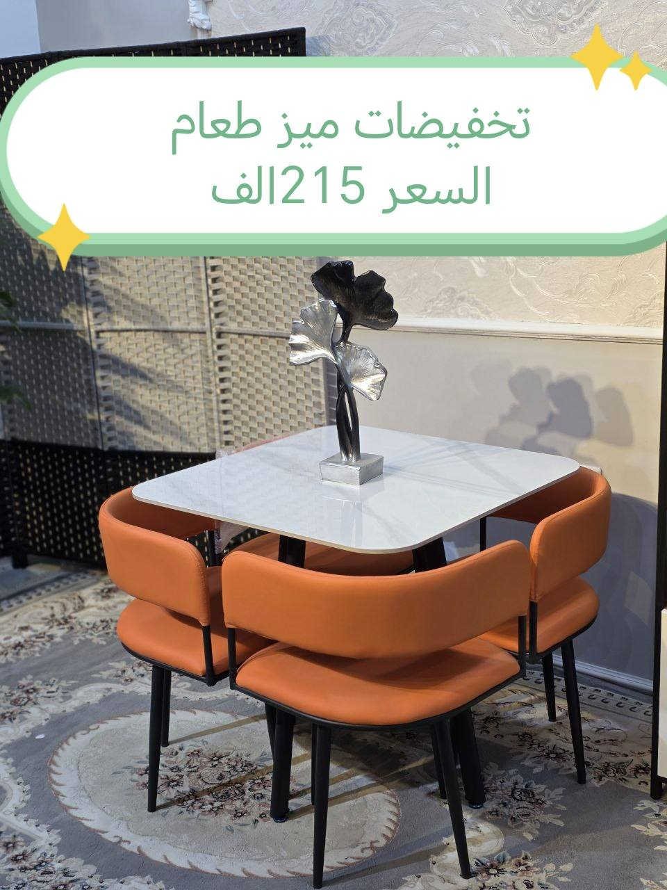 تخفيضات ميز طعام
للحجز والاستفسار مراسله خاص
الاسعار داخل الصور

#محافظات_العراق #كربلاء #النجف #الحله #الناصرية #الموصل #كركوك #الكوت #تكريت #بابل #ديالى #الرمادي #العماره #غرف #نوم #تخم #ديوان #كاونتر


**إذا كنت صاحب هذا الإعلان وتريد حذفه لأي سبب، رجاءا أرسل رسالة إلى الدعم الفني**