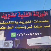مستعدون لصيانه كافه الثلاجات والغسالات  والمكيفات الشعله الرحمانيه مجا...