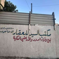 مكتب السيد للعقار في المدائن سلمان باك شارع المستشفى لبيع وشراء ودور و...
