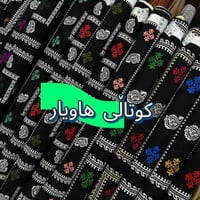 كشميري أصلي • منقّش • ١٥ لون