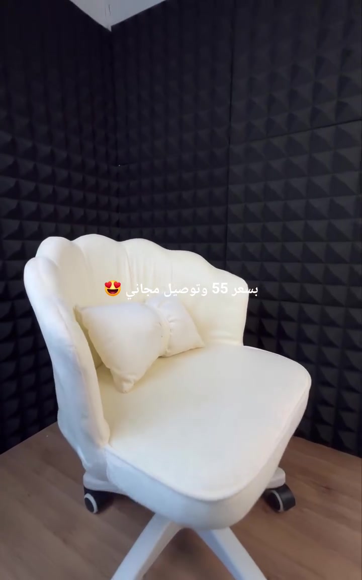 تردين كرسي فخم ومريح يجمع بين أناقة مكتبج وجمال غرفتج؟ ✨🩵
الكرسي المكتبي المخملي بتصميم الفيونكة الفاخر وصل باللون الأوف وايت الملكي! 🔥

قماش مخملي ناعم يجنن مع مسند متموج يسند ظهرك طول اليوم 🦾

يجي وياه وسادة قطنية كيوت على شكل فيونكة لراحة أسفل الظهر ✨

مزود بمكبس هيدروليكي لتعديل الارتفاع بكل سهولة مع عجلات صامتة ✨

مثالي للمكتب، للدراسة، أو ليكون قطعة أساسية وفخمة مع ميز المراية 💎

اطلبيه هسة ودلعي نفس بأرقى جلسة تجميل.! 👇
بسعر 55 وتوصيل مجاني 😍 
بيتك أرقى


**إذا كنت صاحب هذا الإعلان وتريد حذفه لأي سبب، رجاءا أرسل رسالة إلى الدعم الفني**