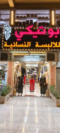 بوتيكي نسائي • ماركت الغدير • جلابيب وعبايات