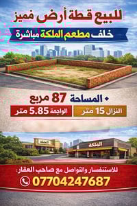 قطعه ارض للبيع 📍 الموقع: البنوك، خلف مطعم الملكة مباشرة موقع واضح وقري...