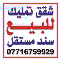 في الكرادة شقق تمليك للبيع