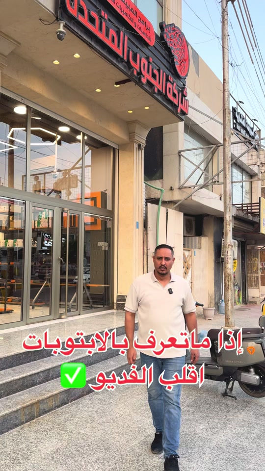 أسعارنا غير بشركة الجنوب المتحدة✅#شركة_الجنوب_المتحدة #foryou 


**إذا كنت صاحب هذا الإعلان وتريد حذفه لأي سبب، رجاءا أرسل رسالة إلى الدعم الفني**