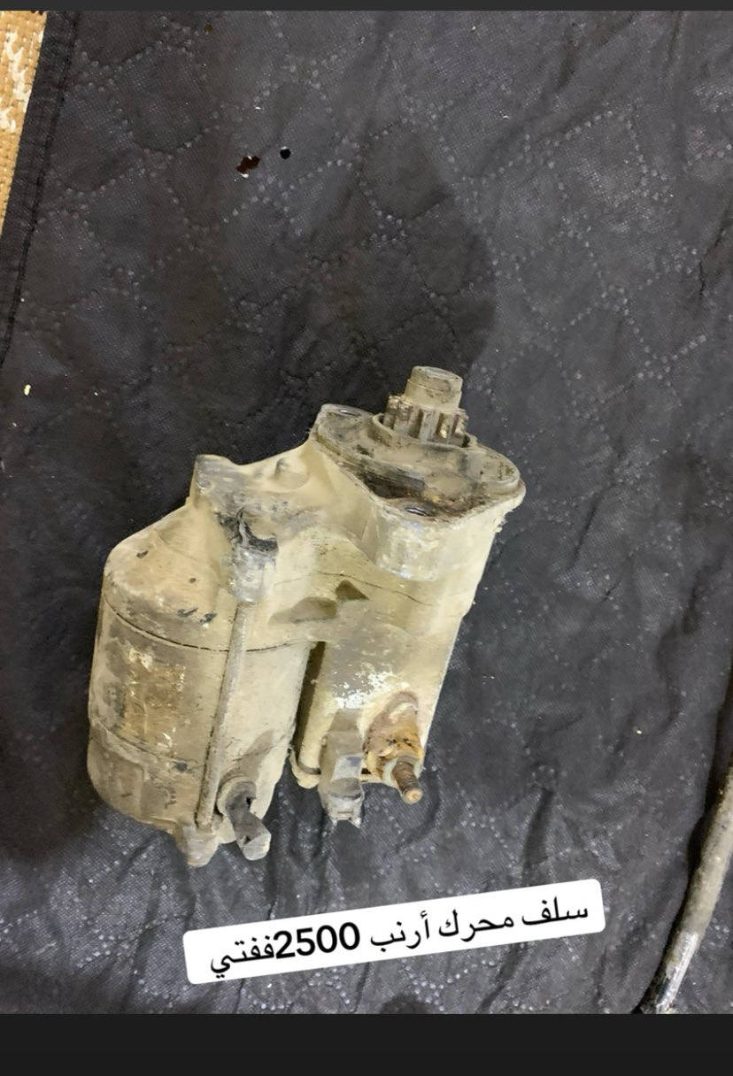 السلام عليكم غراض محرك 2500ففتي للبيع ///سلف+مروحه كلج+اذان عدد٣+مسطره ونوزلات كامله+ثلاجه+قطره كير ومكينه+ديلكو كامل هوه ووايراته كاملات للستفسار واتساب فقط ***********
