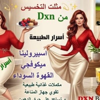 خسارة الوزن • منتجات طبيعية للتخسيس • السبيرولينا • الميكوفيجي • قهوة ...