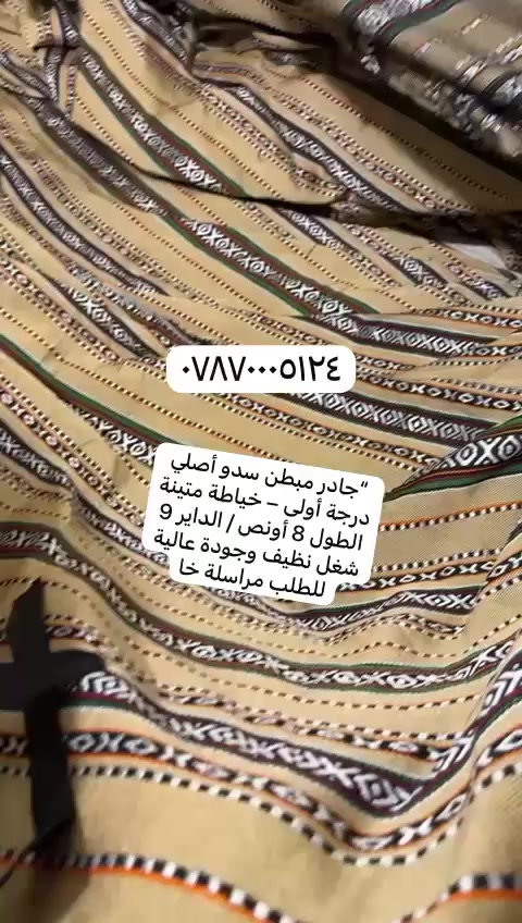 ⸻

✨ جادر موكب قماش سدو – حياكة درجة أولى ✨

نوفر جادر موكب من قماش السدو
شغل فوق العالي وجودة مضمونة 👌

🔸 حياكة درجة أولى
🔸 خياطة درجة أولى متقنة
🔸 سفايف داير مرتبة
🔸 شدّادات متينة وقوية
🔸 الطول ٨ أونص
🔸 الدايت ٩

قماش يتحمل الاستخدام ويعطي شكل تراثي وهيبة مميزة للمكان 🏕️

📩 التواصل خاص للطلب والاستفسار***********
