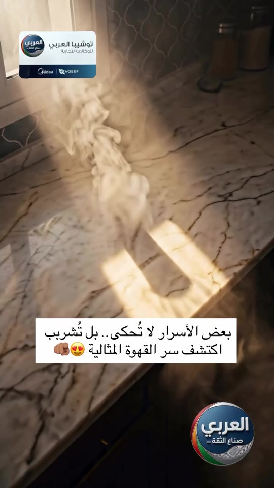⁨	⁨	⁨	يقولون إن القهوة هي الوحيدة التي لا تخون مزاجك.. ونحن صنعنا لك الأداة التي تضمن لك الوفاء في كل كوب.☕️✨ . كل ما تحتاجه في جهاز واحد: • محرك عالي الأداء بقوة 1350 واط • مضخة ضغط عالي إيطالية (ULKA) بقوة 20 بار • تجربة قهوة سريعة مع نظام التسخين Thermoblock • تحضير بلمسة واحدة للإسبريسو، الكابتشينو، واللاتيه • لوحة تحكم رقمية سهلة الاستخدام • فلتر قهوة مزدوج من الفولاذ المقاوم للصدأ • خزان ماء قابل للفك سعة 1.8 لتر العربي.. صناع الثقة والاحترافية. 🤝☕️⁩⁩ ___________________ التوصيل مجاني داخل مركز البصره 🚕🚕 العنوان/ البصرة_العشار_شارع الكويت_توشيبا العربي  📞*********** *********** #البصرة #اكسبلور #العراق #بغداد #البصره⁩⁩⁩⁩⁩⁩⁩
