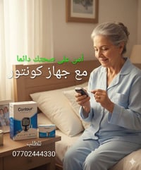 زبائنه الكرام متوفر لدينا  اجهزة قياس السكر كونتور الاصليه حصرا مع الا...