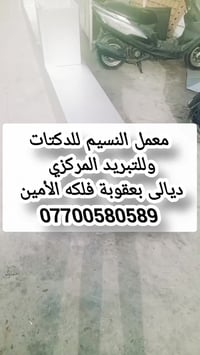 بعقوبة فلكه الأمين • معمل النسيم • دكتات وتبريد مركزي