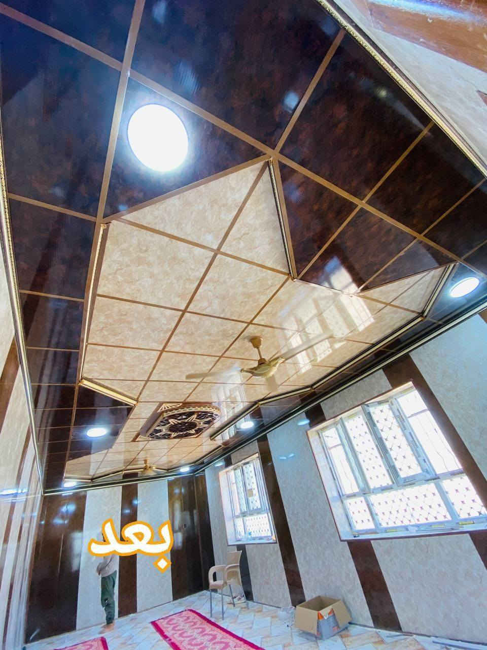 هذا جزء من شغلي
سقوف ثانوي وديكورات 
وتغليف جدران 
وبديل خشب ورخام 💯
ان شاء الله ينال اعجابكم👍👍
سعر المتر سقوف العدل 1750
سعر المتر سقوف الطابقين 3000
شغلي تزريف 60* 60 ليزر هندسي
السرعة في العمل 🕚وظمان وجودةالعمل درجة أولى
شغلي داخل الموصل لتوصل
 الرقم الهاتف ***********📲
         ***********📲
    *********** 📲
حاليا متفرغ
        بسعر مناسب جدا 💵
