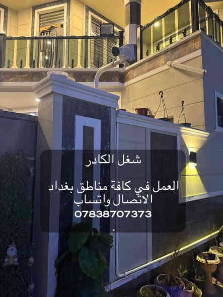 تنصيب وتجهيز كامرات مراقبة 
عندك كاميرا عطلانة؟
جهاز التسجيل ميسجل و الصورة مو واضحة و بيها تشويش؟
تريد تربط المنظومة بالنت و متعرف شلون؟
الحل يمنا !!👍
🔴متوفر تنصيب جميع كامرات المراقبة بأنواعها ip وانلوك

🛑 الضمان في عملنا لمدة سنة كاملة (صيانه مجانيه)

🛑 متوفر كافة أنواع الكامرات بأسعار مناسبة وتنافسية

🛑العمل في كافة مناطق بغداد 
الاتصال واتساب 
***********
