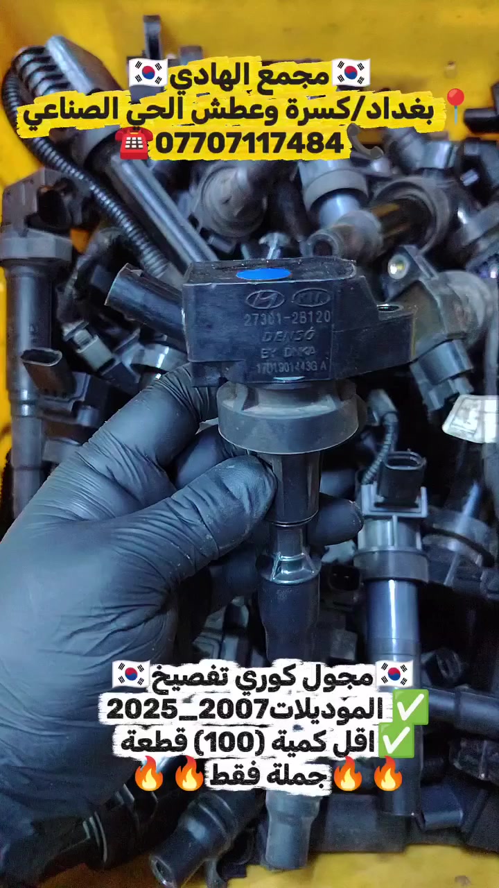 ✅تم وبحمد الله وصول 🇰🇷مجول كوري حديث تفصيخ حاوية🇰🇷
العدد (500) قطعة 
السعر :- (2)$
✅ التوزيع :- 👈🔥(جملة فقط)🔥👉باأسعار تنافسية👉🇰🇷🇯🇵🇺🇲🇩🇪
#مراوح_تفصيخ_حاوية_العراق #قطع_غيار_زيرو_جملة_كوريا_الجنوبية #فيت_بم_مستعمل_جملة_الجملة
✅تتوفر خدمة توصيل ونقليات لكافة المحافظات🚛📦
✅📍العنوان :- بغداد / كسرة وعطش المدخل الثاني 🗣️
✅📞للاستفسار الاتصال على الارقام التالية :- 
      ☎️ Whatsapp : ***********  📞
      ☎️ Whatsapp: ***********   📞
