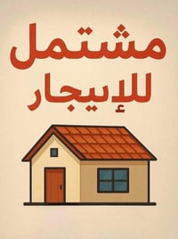 نصف قطعه   مشتمل  نصف قطعه للايجار  قطاع 13  طابق واحد  بناء حديث ارضي...