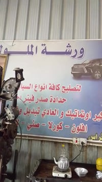 ورشة الملوك لسكات أي عطل مستعصي ع الجميع بأقل الأسعار  العنوان بغداد ش...