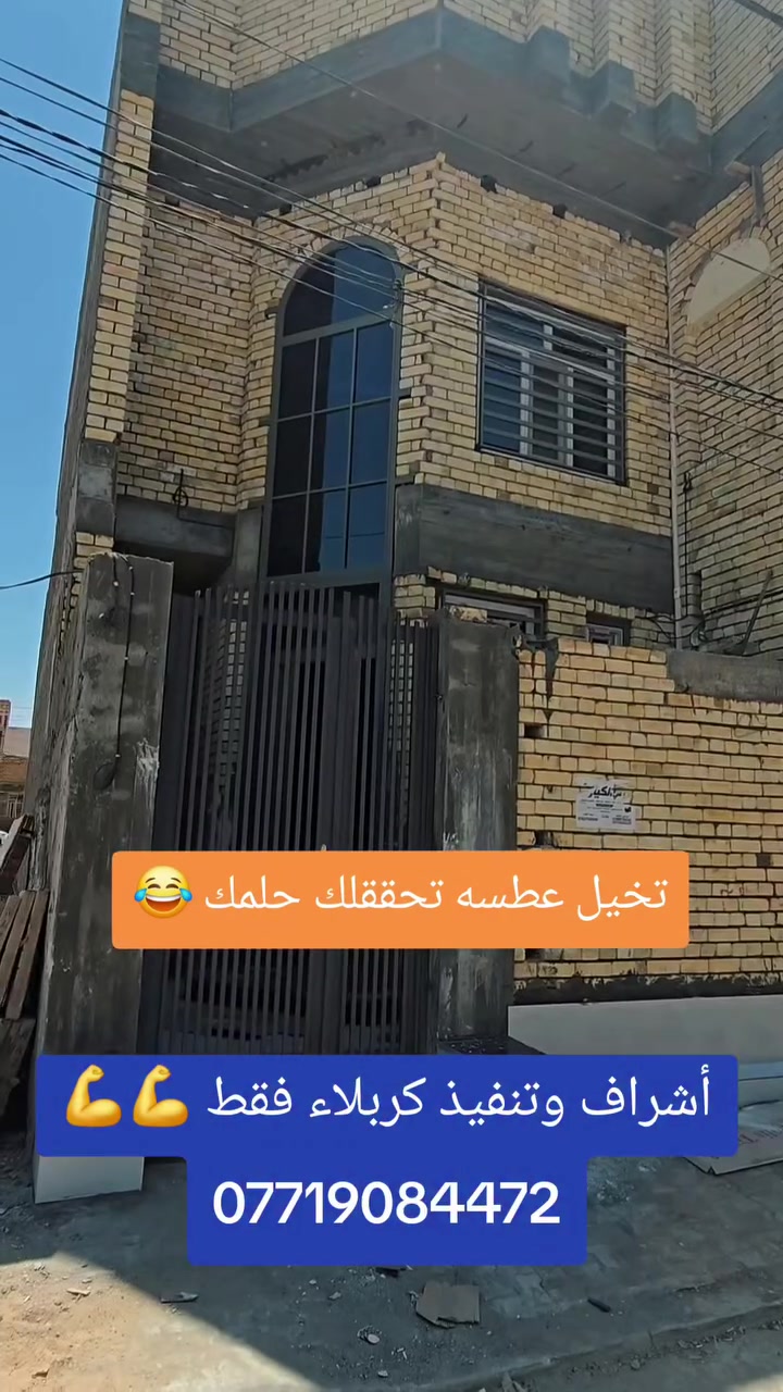 #إشراف_وتنفيذ #بناء #مقاولات_عامة
 #كربلاء_المقدسة #هندسي
مكتب بركات الحسين ع
الانتفاضة الأولى شارع المخازن 
***********
***********
