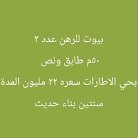 رهن • حي الاطارات • ٥٠م
