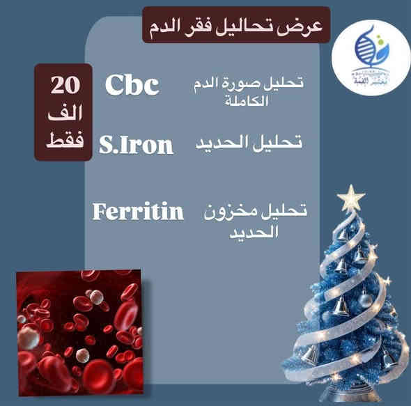 #عروض
باقات رأس السنة 
تبدأ من يوم 16/12/2025
الى مراجعين
 مختبر القمة للتحليلات المرضية المتقدمة 
الكرام 
*عرض الفحص الشامل .
*عرض تحاليل المفاصل .
*عرض مرضى السكري .
*عرض تحاليل فقر الدم.

العنوان 
ديالى بعقوبة سوق المفرق قرب النافورة الجديدة قرب المجسر 
مجاور صيدلية المفرق المركزية 
خلف مصور الهيام
للحجز والاستفسار أو التواصل 
***********
