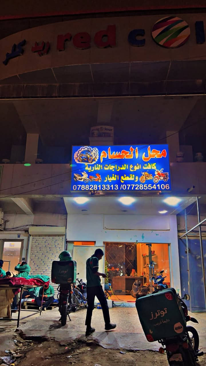 سلام عليكم تم افتتاح بعون الله محل لكافئه انواع الدراجات + صيانه + قطع غيار وبانسب الأسعار العنوان اليرموك مجاور توترز فريش الرقم : ***********
0772854106

