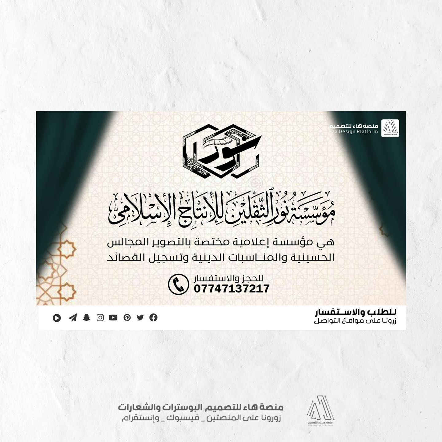 #تصميم_شعار_مؤسسة_نور_الثقلين_للانتاج_الاسلامي

يسعدنا أن نشارككم أحدث أعمالنا الفنية في عالم التصميم والهوية البصرية، وهي تصميم الهوية الخاصة بـ مؤسسة نور الثقلين للإنتاج الإسلامي.

مع تصميم • صورة غلاف لمنصة الفيسبوك • صورة غلاف لمنصة اليوتيوب 
• مخطوطة بالخط النسخ 

للطلب والاستفسار
واتساب :  ***********
 تلكــرام : https://t.me/aaryte

