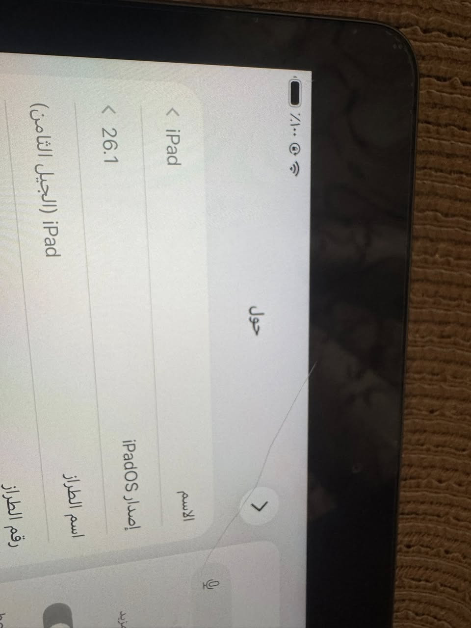 السلام عليكم
ايباد 8 مستعمل قليل جداً ذاكرة 32 شخط ما مشخوط كارتونه ويا وصل الشركة وشاحنة اصلية تدعم الشحن السريع بدون كيبل مع كارتونه الايباد يشهد الله ما داخل تصليح ونظيف ما بيه اي شخطة مكاني المنصور حي دراغ
السعر 200 الف قفل ما بيه اي مجال شوف بعينك واحكم 
*********** اتصال عادي + واتساب
