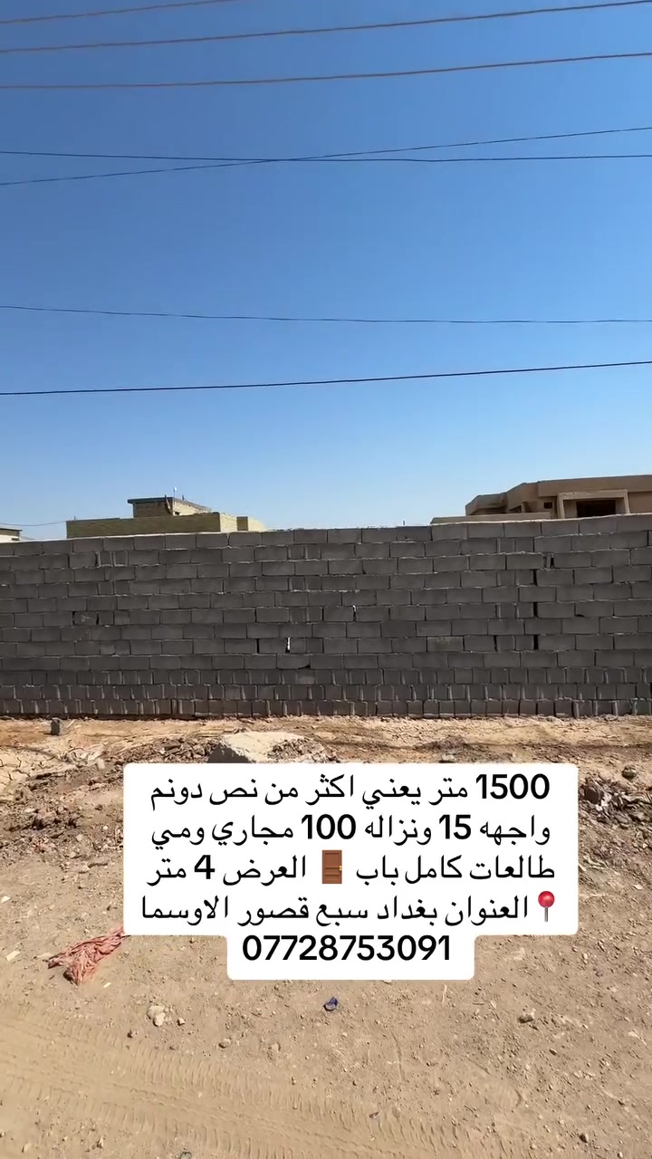 1500 متر يعني اكثر من نص دونم واجهه 15 ونزاله 100 مبني سياج كامل بلوك كامل الخدمات
مي كهرباء مجاري تبليط والرصيف 
بي باب العرض مالته 4 متر
📍العنوان سبع قصور الاوسما 

***********📞📱☎️
