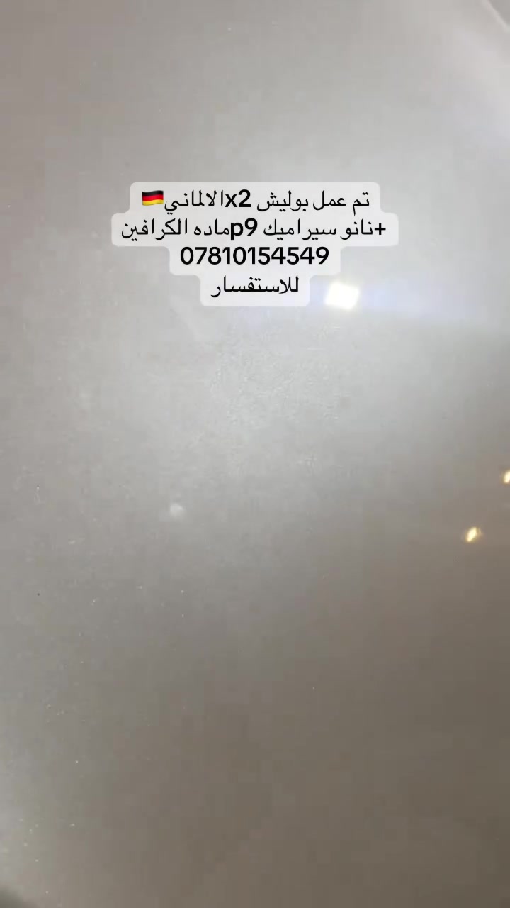 _مركز القمه
_يتوفر لدينا
-العنايه الكامله بالسياره
-بوليش+نانو سيراميك
-حمام داخلي
-تكحيل وتجديد سوادات السياره
-سمكره صبغ سيارات  فرن
-تعديل بارد
-صبغ ويل
-الفلوجه_شارع السد_مجاور عز الدين
*********** واتساب
