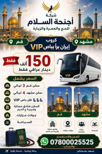 زيارة إيران • رحلة إيران • سفر قم • سفر مشهد • باص VIP • حملة زيارة • ...