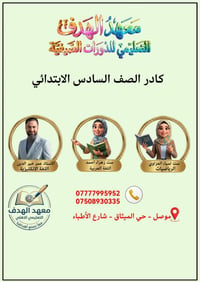 السادس الابتدائي • دورات تقوية • الموصل حي الميثاق