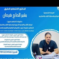 يتواجد غدا #صباحا السبت   #الدكتور_بشير_الحاج_فرحان دكتوراه اختصاص دقي...