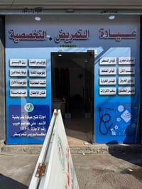 عيادة تمريض تخصصية • خدمة منزلية 24ساعة • مجاور ساحة الصدرين