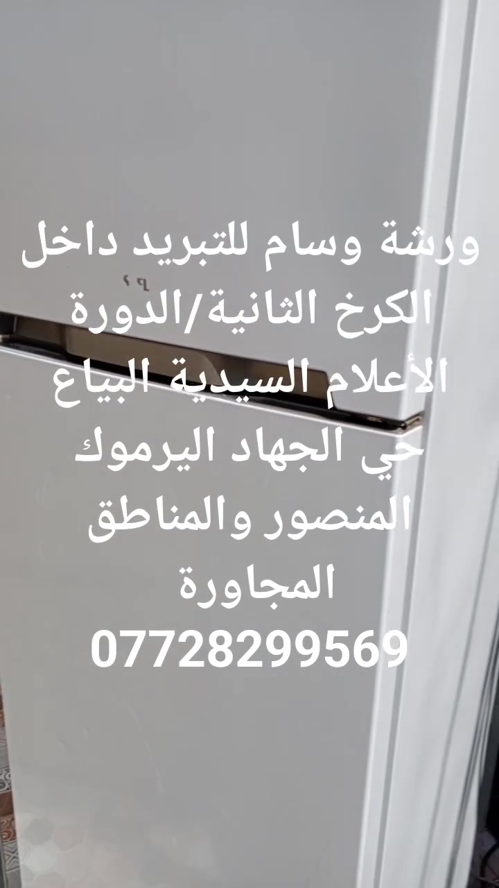 🔧❄️ مصلّح متنقل للتبريد والتكييف – الكرخ الثانية ❄️🔧

نقدّم خدمات تصليح وصيانة جميع أجهزة التبريد والتكييف داخل الكرخ الثانية والمناطق المجاورة:

✔️ تصليح الثلاجات
✔️ تصليح المجمدات (الفريزرات)
✔️ تصليح البرادات (مبردات الماء)
✔️ تصليح السبلت والمكيفات
✔️ تعبئة غاز وصيانة عامة
✔️ كشف سريع وخدمة ميدانية (نجيك للبيت)

⚡ سرعة في الإنجاز
💰 أسعار مناسبة
🛠️ خبرة وضمان على العمل

 #📞 للحجز والاستفسار: [***********]

نخدمكم بكل أمانة داخل الكرخ 
#ثلاجه #مجمدة #ثلاجة #مجمدة #مجمده #مصلح #تصليح #متنقل #موقعي
