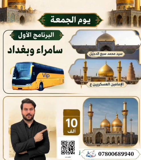 _ شركه انصار الحسين ___

______كل 10 اشخاص شخص مجاني________ مجاني________i
📢📢عررض خاص 10الف الى سامراء والكاظميه
(سارعو بالحجز المقاعد جداً محدوده)
  
________________________________________
🔘البرنامج الأول: يوم الجمعة المصادف/5/15/ 2026/
◾️الكاظمية المقدسة "ع"
◾️ سامراء المقدسه (ع)
◾️سيد محمد سبع الدجيل (ع)
⬛ صلاة الفجر في مقام النبي ايوب ))
🍽️ مع وجبة ريوك في الدجيل.... 
🍽️ وجبة الغداء في مضيف العتبة العسكرية مجانآ 
💰سعر النفر 10 ألف  (تخفيضات لعوائلنا  النجفيه)
⏰الانطلاق الساعة 3:00 صباحاً 
________________________________________ 

النقل في احدث الباصات الحديثه تبريد فوووووووووول 
للحجز والاستفسار مراسلة الصفحة او الاتصال على الرقم التالي
#واتساب***********📞 
المتعهد خادم اهل البيت ابراهيم  الشرماني 
اسأل من كان معنا لسنا الوحيدين ولاكننا الافضل يدللون عوائلنه النجفيه))
