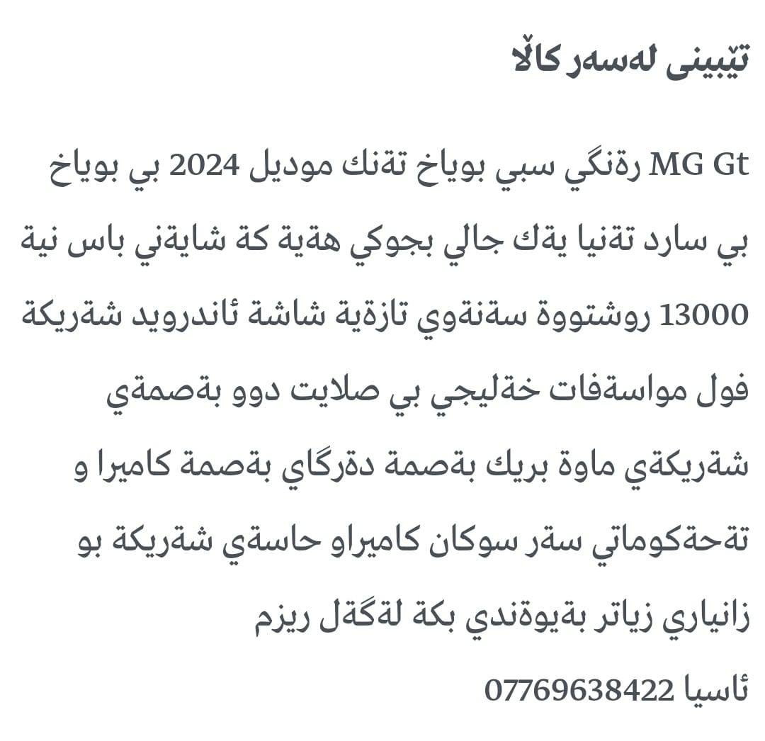 Mg Gt 2024 زانياري زياتر له ره سمه كانه زماره خاوه ني ***********يان*********** السليمانية, العراق
