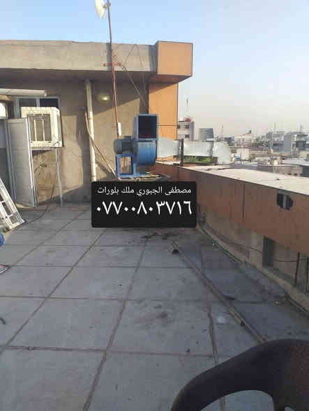 سلام عليكم بلور مال مطاعم وكافيات يسحب دخان ورياح وحراره واتربه وبوخه عنوان بغداد باب الشيخ فرع مطعم تازه ورشه بركه مصطفى الجبوري  ***********
