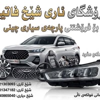 قطع غيار شيري • شيري • سيارات صينية • أدوات احتياطية شيري • قطع غيار س...