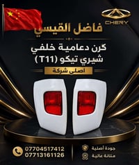 تحية طيبة🌹❤️ توفر كرن دعامية خلفي شيري تيكو  اصلي شركة ابيض فقط متوفر ...