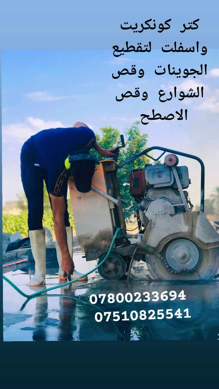 كتر #كونكريت #واسفلت لقص الارضيات ولشوارع وفتح الجوينات بكافه المساحات       ***********
