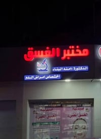 تحاليل طبية • وظائف كبد وكلى • قرب القائمقاميه