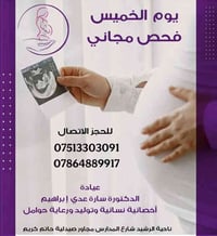 فحص مجاني الخميس • دكتورة سارة عدي • ناحية الرشيد