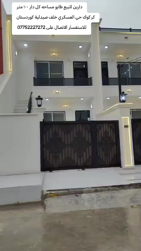 دارين تؤام للبيع طابو صرف شرط التحويل
مساحه كل دار ١٠٠ متر طابق ونص
كركوك حي العسكري خلف صيدلية كوردستان وقرب مدرسه بغداگول
يحتوي على غرفة نوم عدد ٢ و هول مع مطبخ واستقبال صحيات داخلي و خارجي مع درج خارجي وكراج
بيت صفر ما مسكون فول سيراميك و سقف ثانوي مغربي و ديكورات و واجهه ملكي
منطقة خدمات كامله قريبه من المدارس والسوك
السعر علق بكلمه تم يجيك السعر على الخاص
للاستفسار الاتصال على ***********
او زيارة مكتب قصر الصيادة للعقار حي العسكري قرب جامع صالح بهاءالدين بصف المستوصف
