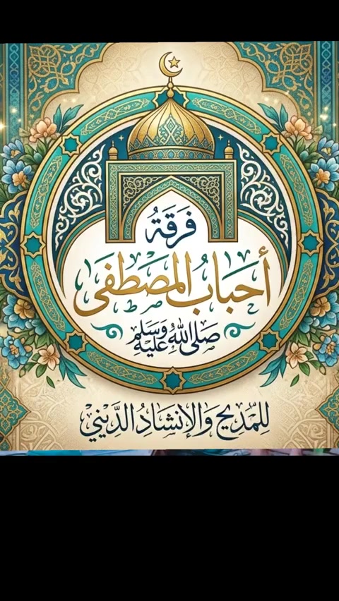 تكبيرات العيد فرقه احباب المصطفى صلى الله عليه وسلم

تابعنا على المواقع التاليه

الفيس بوك

https://www.facebook.com/share/1DdsNMyHcW/

تيك تك

https://vt.tiktok.com/ZSxr8BbXV/

انستكرام

https://www.instagram.com/ah_almu?igsh=azJ1cDRsbTR0M2t6

رقم الهاتف
***********

#فرقه_احباب_المصطفى
#اللهم_صل_وسلم_على_نبينا_محمد #اللهم_صلي_على_نبينا_محمد #اللهم #يارب
#تابعوني #اكسبلور_تيك_توك #تابعني
#تكبيرات_عيد_الاضحى #اللهم_صل_وسلم_على_نبينا_محمد #فرقه_احباب_المصطفى

#فرقه_احباب_المصطفى
#تكبيرات_عيد_الاضحى
#تكبيرات_عشر_ذي_الحجة
#عيد_الاضحى
