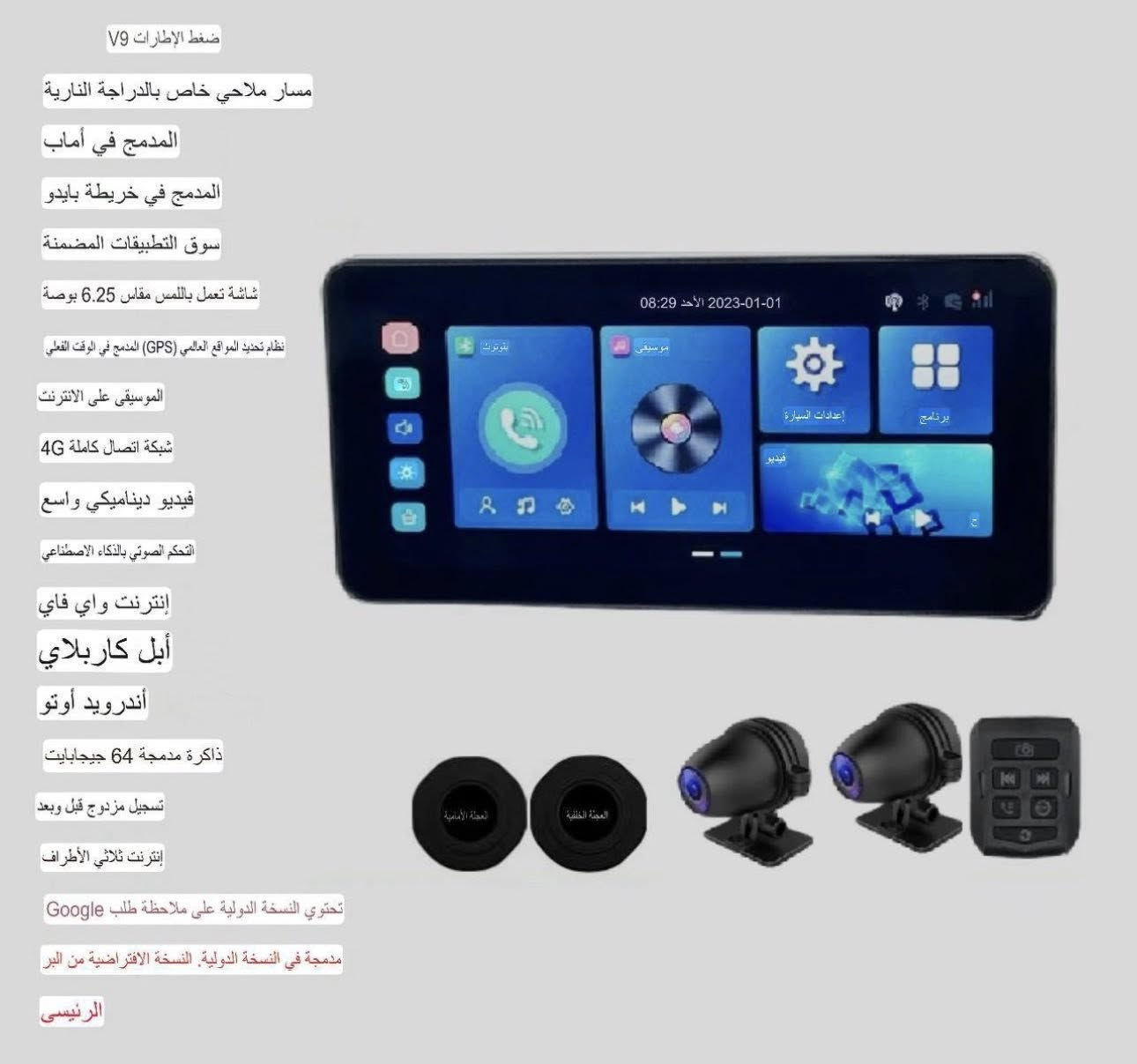 السلام عليكم للبيع بطح CF-Moto صيني  
 موديل 2021  
محرك 250SR
كير عادي 6 نمرات
الفرامل/بريك (ABS)
ماشية 16600 قابل للزيادة

السعر 25$ ورقة 

- مزودة بجهاز حساس إطارات+ درجة حرارة (يعمل على الطاقة الشمسية)

- مزودة بشاشة قياس 6.25 تشمل:
• كامرة امامية وخلفية 4K مع التسجيل ذاكرة داخلية 64G
• تدعم Apple CarPlay + Android Auto 
• حساس إطارات +درجة حرارة الإطارات 
• شبكة اتصال كاملة 4G
• انترنت WiFi
والكثير من المواصفات في الشاشة

-مزودة بجهاز لشحن الهاتف Type-C + USB 

مع هدية خوذة + جهاز سماعات بلوتوث +
جادر/غطاء الدراجة 
واكسسوارات اخرى متنوعة اضافية

علماً الدراجة بدوووون رقم
بدووووون كمرك
فقط منفيس واوراق كاملة 
الدراجة مشتريها من الصين شخصياً وجايبها وياي

للاستفسار على الخاص 
او على الرقم واتساب ***********
