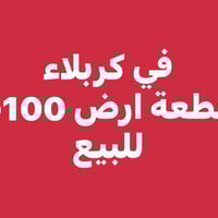 كربلاء • ١٠٠م • طابو زراعي
