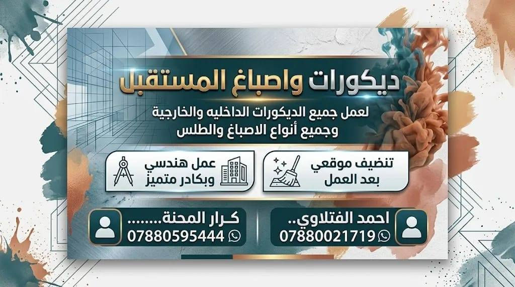 السلام عليكم
متفرغين لعمل واجهات المحلات وواجهات البيوت بوردكس وصبغ وعمل الفوم التركي 
مكان النجف الاشرف متواجد واتساب 
***********
***********
