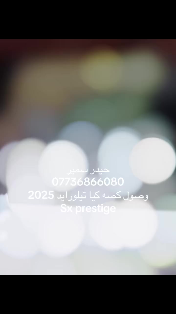 السلام عليكم 
كصه كيا تيلورايد ٢٠٢٥ sx فول 
العنوان / بغداد الكراده مجمع مشن الحي الصناعي قرب مطعم طيبه 
*********** حيدر سمير 
الله يرزقنا ويرزق الجميع ان شاء الله
