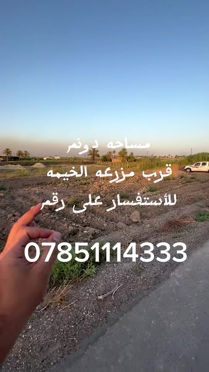 #سلام__عليكم
 #عرض__خاص
مساحه دونم منطقه الدوره بوصيفي قرب الخدمي السريع دوره يوسفيه يم مزرعه الخيمه مباشر على تبليط للاستفسار على رقم ***********
