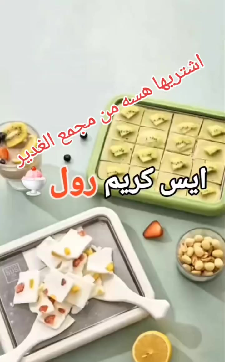 بورد تجميد فوري لصنع آيس كريم الرول وفرناها الكم متابعينا ب20 الف توصيل لجميع المحافظات 

الاستخدامات

تحضير آيس كريم رول في المنزل بسهولة خلال دقائق.

صنع آيس كريم طازج باستخدام الحليب أو العصائر أو الشوكولاتة.

مناسب لتحضير حلويات باردة للأطفال والعائلة.

يمكن استخدامه لتحضير سموذي مجمد أو آيس كريم بالفواكه الطبيعية.

تجربة ممتعة للأطفال والعائلة لصنع الآيس كريم بطريقة تفاعلية.

المميزات

لوح تجميد سريع يعمل بدون كهرباء، فقط يوضع في الفريزر قبل الاستخدام.

تصميم بطبقة تبريد مزدوجة للحفاظ على البرودة لفترة أطول.

سطح معدني من الألمنيوم عالي التوصيل الحراري لتجميد سريع للخليط.

يأتي مع ملعقتين مسطحتين (Spatula) لتقليب الآيس كريم وصنع الرول بسهولة.

حافة بلاستيكية تحيط باللوح لتثبيت المكونات ومنع الانسكاب.

قاعدة مانعة للانزلاق لثبات أفضل أثناء الاستخدام.

لا يستهلك كهرباء وآمن للاستخدام المنزلي.

مناسب للاستخدام مع الحليب، العصائر، الزبادي، الفواكه أو الشوكولاتة.

المواصفات التقنية

نوع المنتج: صانعة آيس كريم رول بالتجميد الفوري.

مادة السطح: ألمنيوم مبرد.

الإطار الخارجي: بلاستيك مقوى.

عدد أدوات التحريك: 2.

قياس المنتج:

- الطول: 26 سم
- العرض: 21 سم
- الارتفاع: 3 سم

قياس الكارتون:

- الطول: 27 سم
- العرض: 23 سم
- الارتفاع: 5 سم

محتويات الصندوق

بورد تجميد لصنع الآيس كريم.

عدد 2 سباتولا (ملعقة مسطحة) لصنع الرول.

دليل الاستخدام.

الملاحظات

يجب وضع اللوح في الفريزر لمدة 12 ساعة على الأقل قبل الاستخدام.

يفضل أن تكون درجة حرارة الفريزر -18 درجة مئوية أو أقل.

لا تستخدم أدوات معدنية حادة على سطح اللوح.

ينظف بالماء الدافئ والإسفنجة الناعمة فقط.

مناسب للاستخدام المنزلي والترفيهي.#الشعب_الصيني_ماله_حل #بنات_العراق #وزاري #وصلنا_حديثاً #موصل_بغداد_كركوك_حله_نجف_بصره_اربيل_دهوك


**إذا كنت صاحب هذا الإعلان وتريد حذفه لأي سبب، رجاءا أرسل رسالة إلى الدعم الفني**